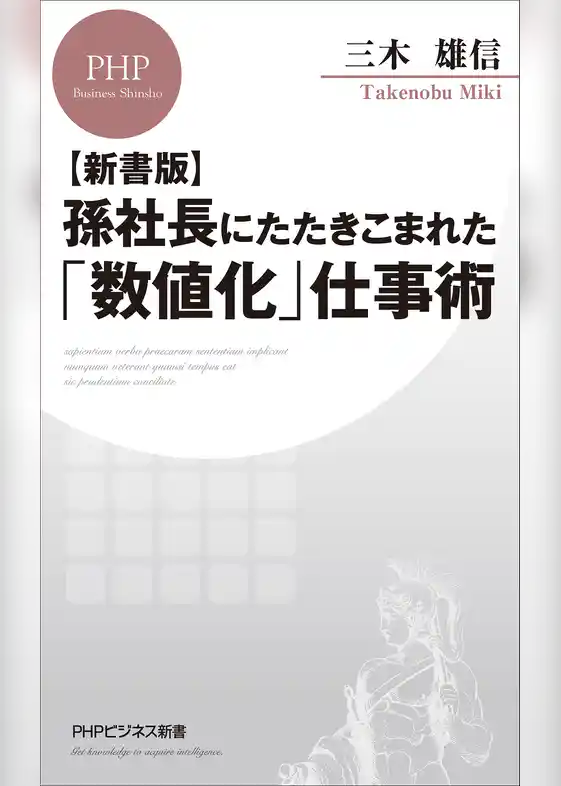 【新書版】孫社長にたたきこまれた「数値化」仕事術