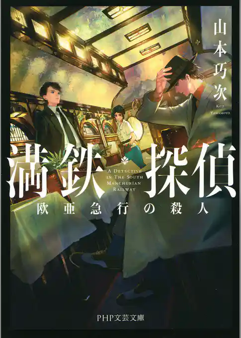 満鉄探偵 欧亜急行の殺人