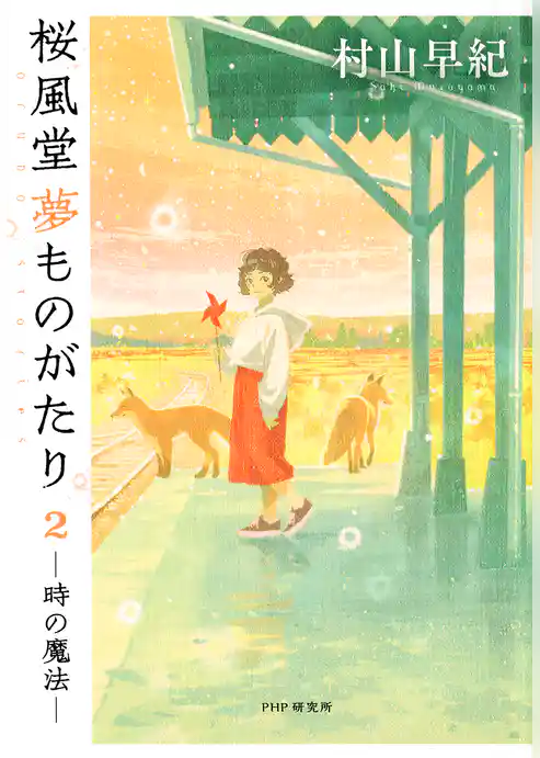 桜風堂夢ものがたり