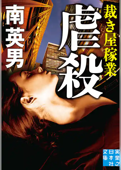 虐殺　裁き屋稼業