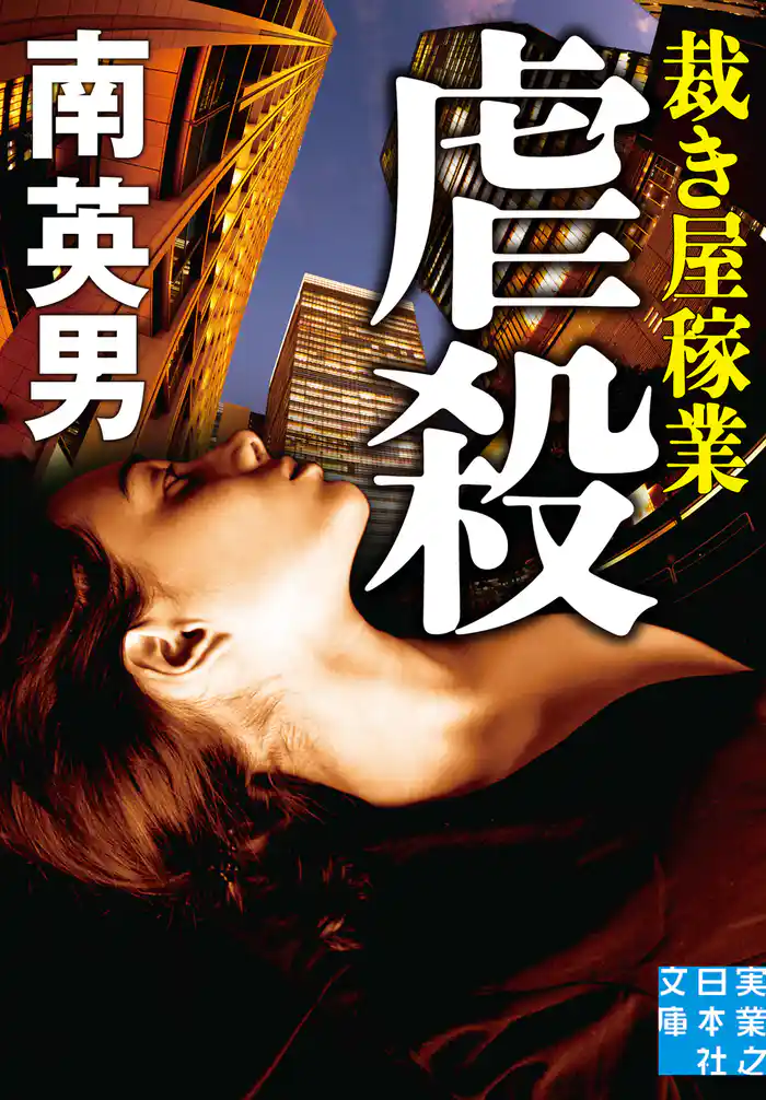 虐殺　裁き屋稼業