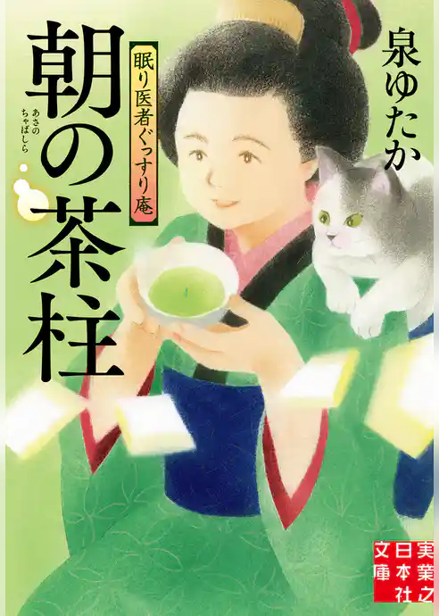 朝の茶柱　眠り医者ぐっすり庵
