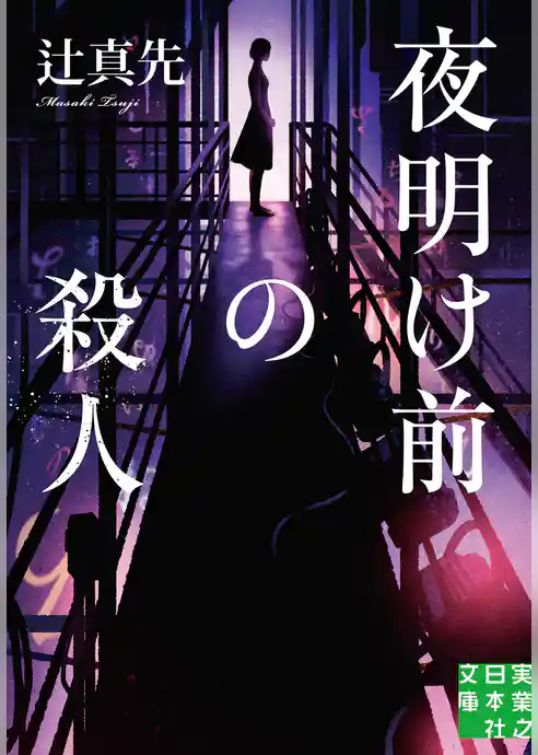 夜明け前の殺人