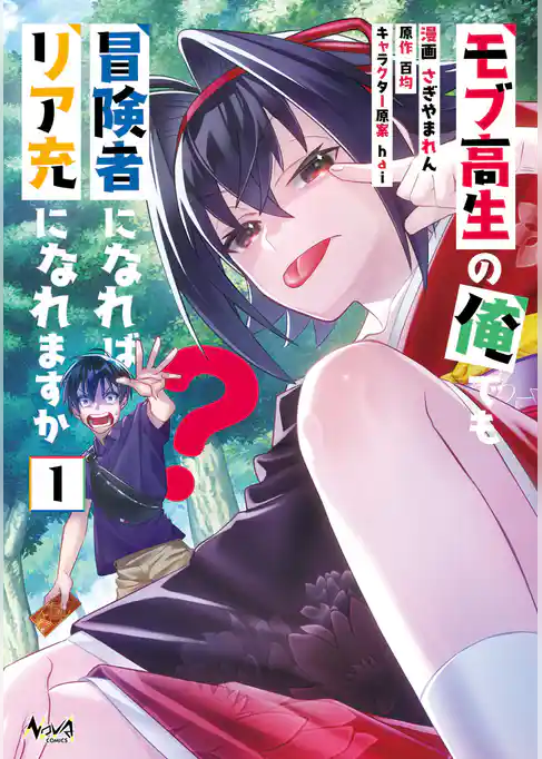 モブ高生の俺でも冒険者になればリア充になれますか？ (ノヴァコミックス)