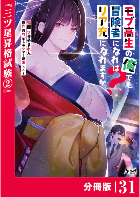 モブ高生の俺でも冒険者になればリア充になれますか？【分冊版】