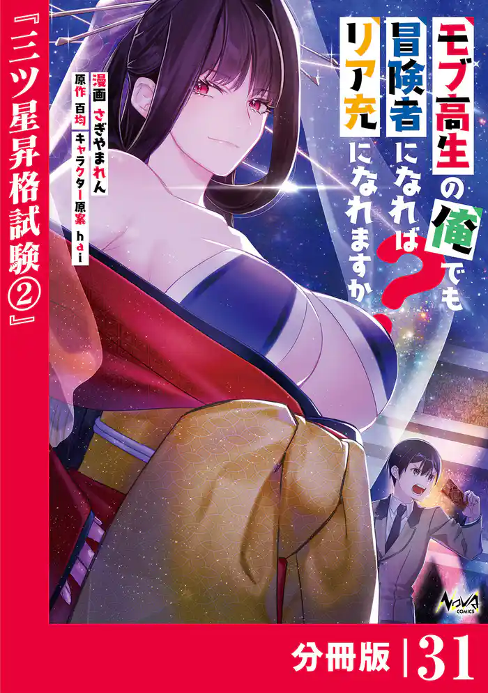 モブ高生の俺でも冒険者になればリア充になれますか? 【分冊版】(ノヴァコミックス)31