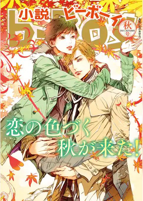 小説ビーボーイ　恋の色づく秋が来た！特集（2021年秋号）
