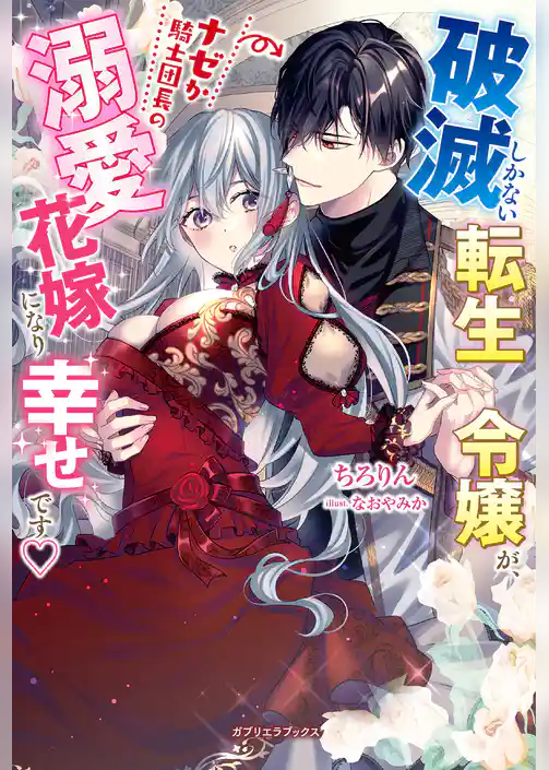 破滅しかない転生令嬢が、ナゼか騎士団長の溺愛花嫁になり幸せです【特典SS付き】