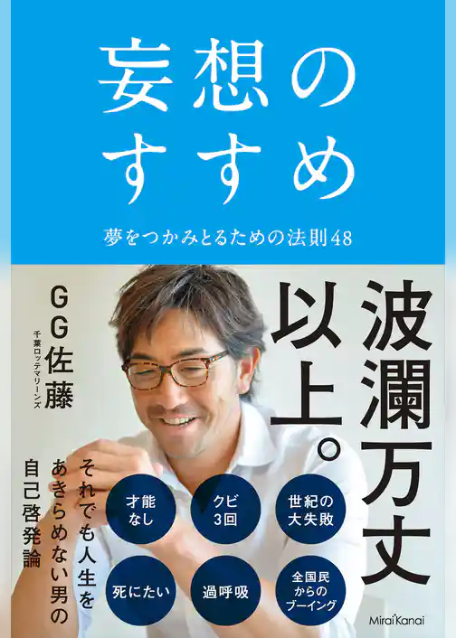 妄想のすすめ 夢をつかみとるための法則48