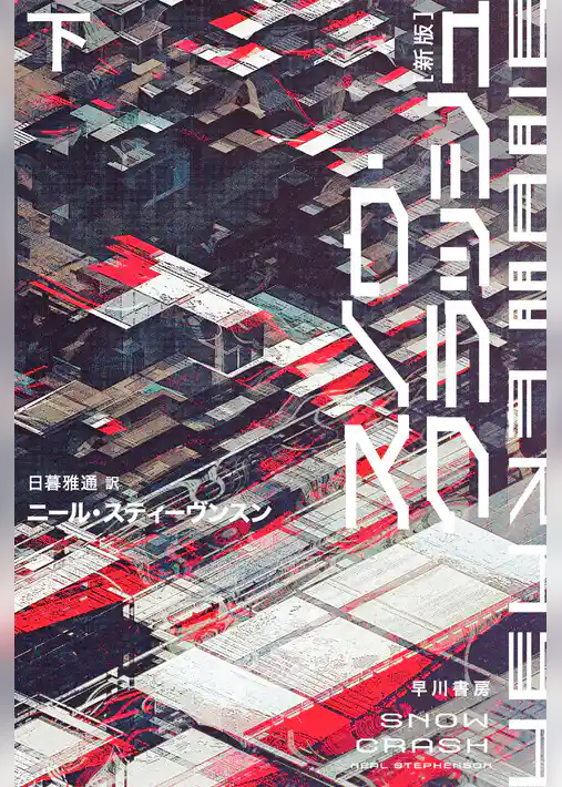 スノウ・クラッシュ〔新版〕