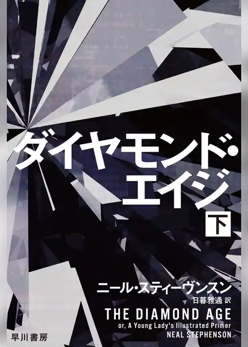 ダイヤモンド・エイジ