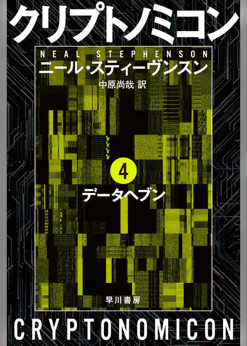 クリプトノミコン