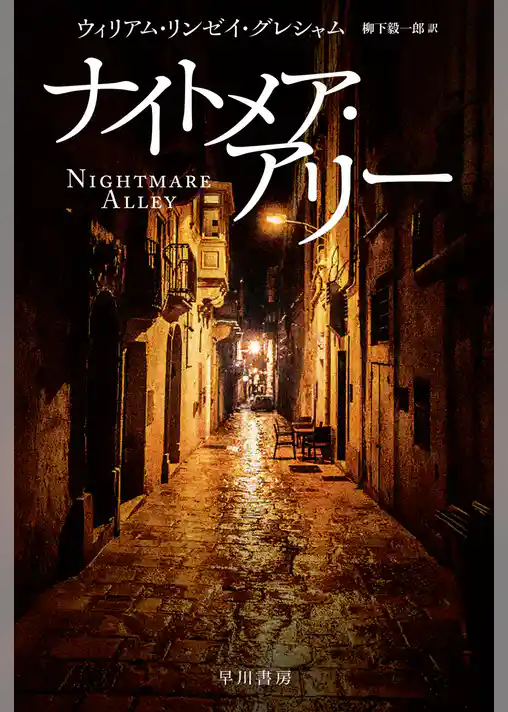 ナイトメア・アリー