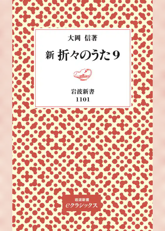 新　折々のうた
