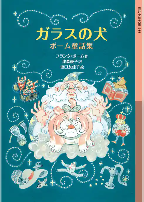 ガラスの犬　ボーム童話集
