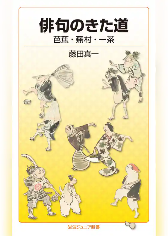 俳句のきた道　芭蕉・蕪村・一茶