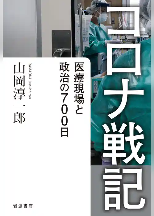 コロナ戦記　医療現場と政治の700日