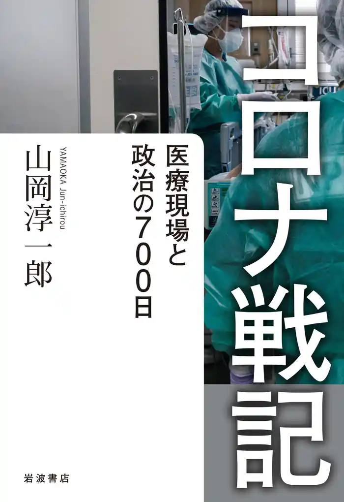コロナ戦記 医療現場と政治の700日