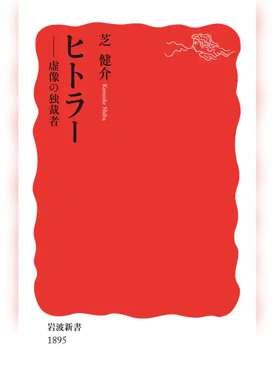 ヒトラー　虚像の独裁者