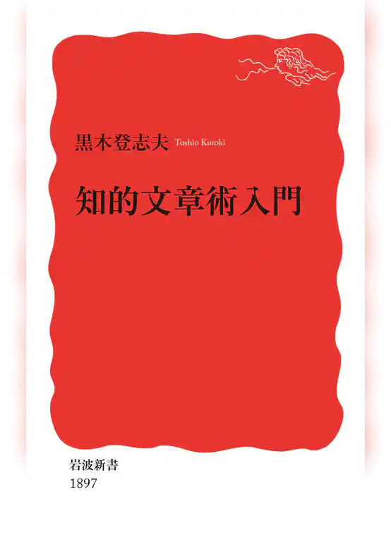 知的文章術入門