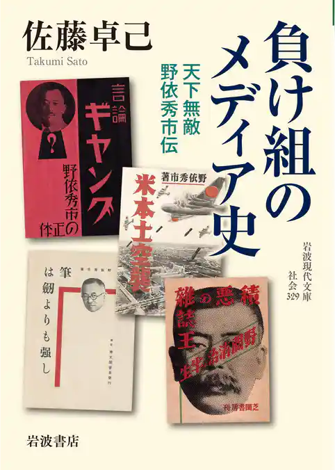 負け組のメディア史　天下無敵　野依秀市伝