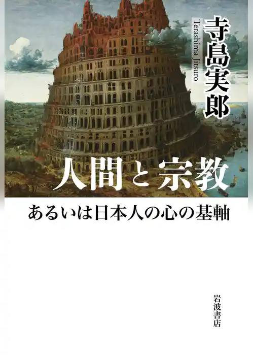 人間と宗教あるいは日本人の心の基軸