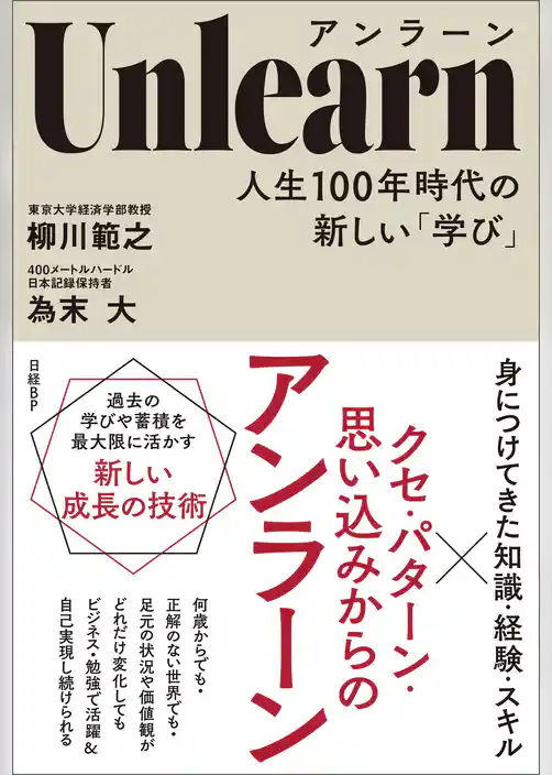 Unlearn（アンラーン）　人生100年時代の新しい「学び」
