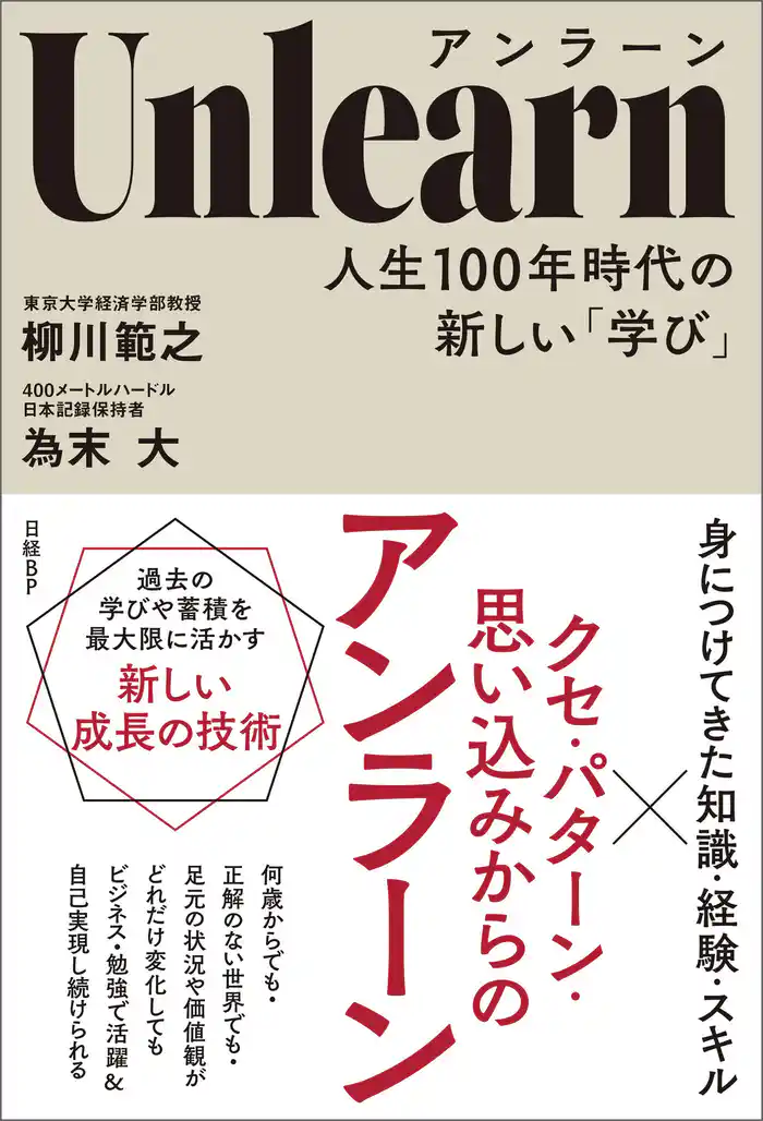 Unlearn(アンラーン) 人生100年時代の新しい「学び」