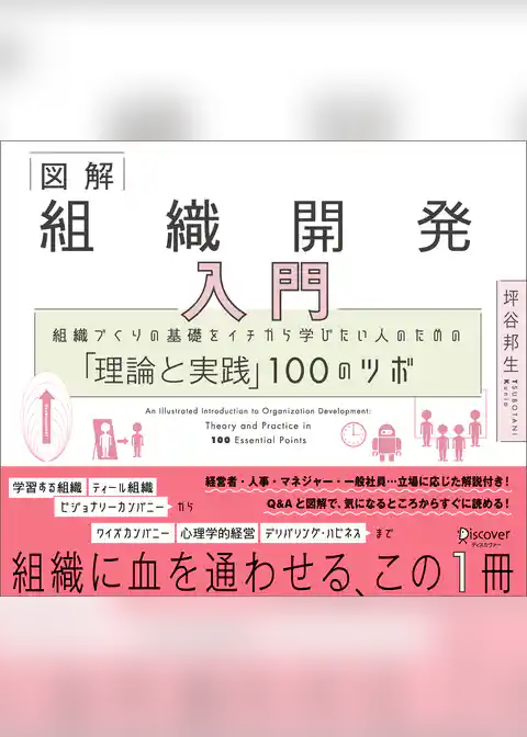 図解 組織開発入門 組織づくりの基礎をイチから学びたい人のための「理論と実践」100のツボ