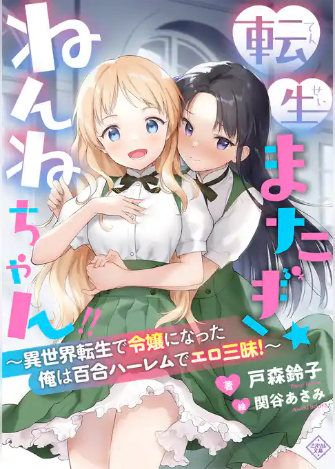 転生またぎ☆ねんねちゃん！！～異世界転生で令嬢になった俺は百合ハーレムでエロ三昧！～
