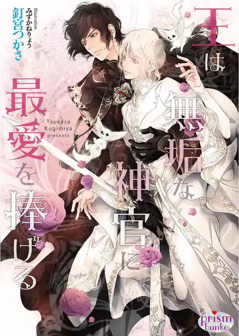 王は無垢な神官に最愛を捧げる【電子限定特典付】