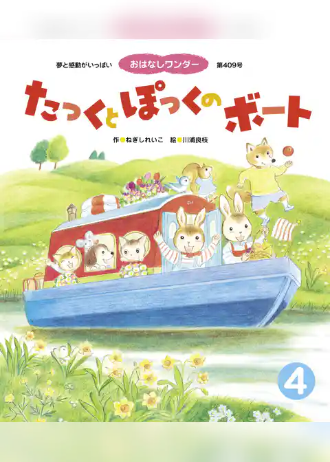 たっくと ぽっくの ボート