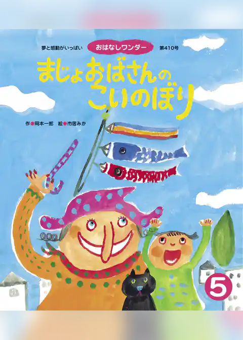 まじょおばさんの こいのぼり