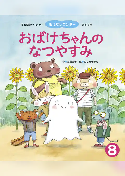 おばけちゃんの なつやすみ