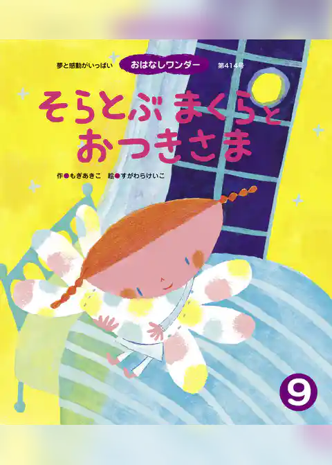 そらとぶ まくらと おつきさま