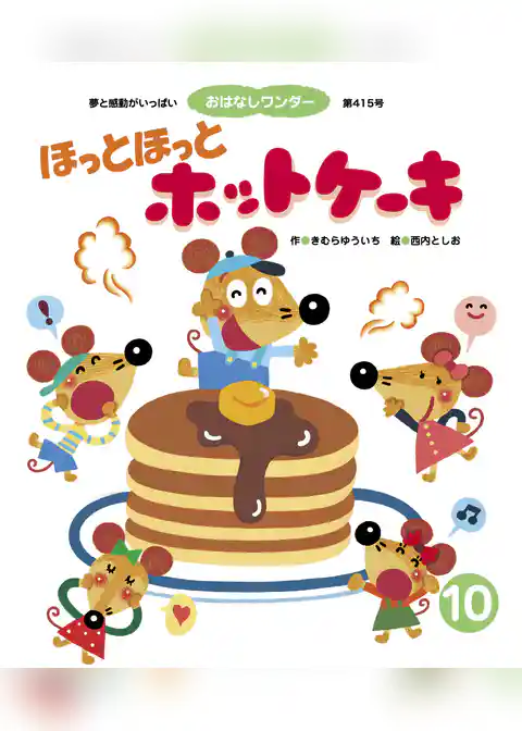 ほっと ほっと ホットケーキ