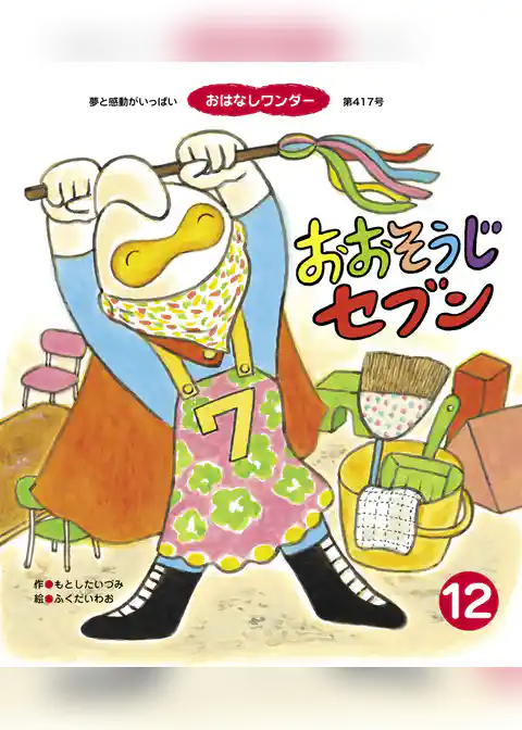 おおそうじ セブン