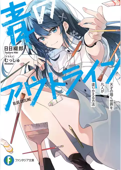 青のアウトライン