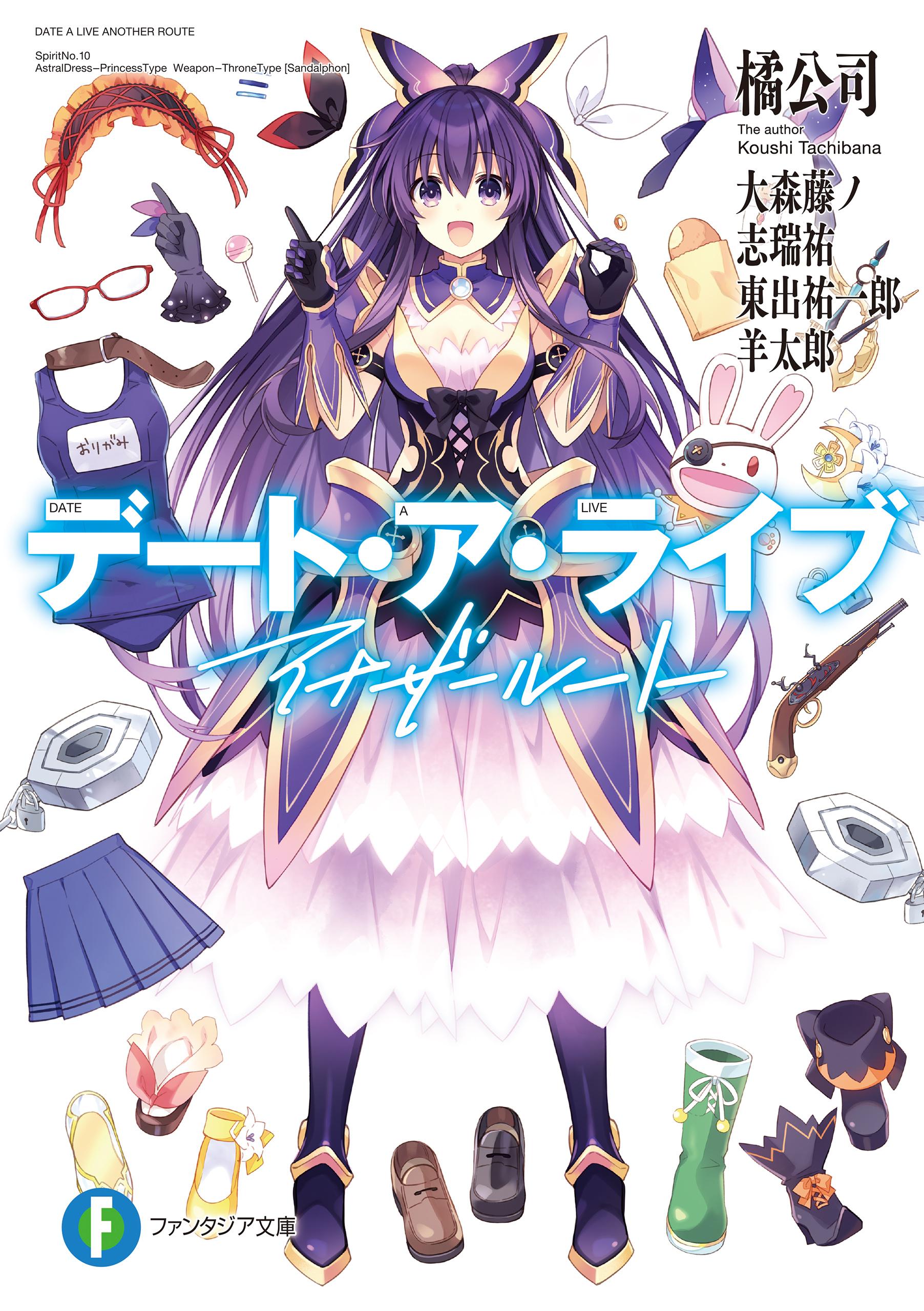 デート・ア・ライブ まるごとBOOK プレゼントして、デレさせる