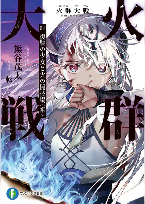 火群大戦