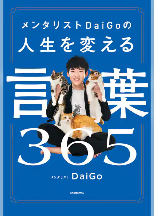 メンタリストDaiGoの人生を変える言葉365