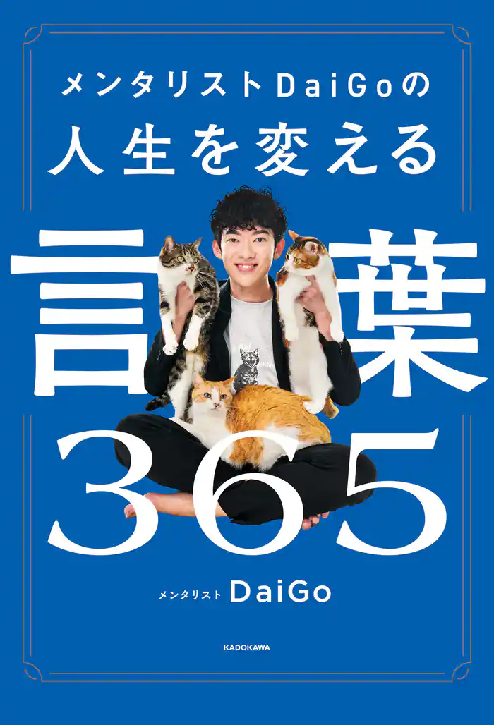 メンタリストDaiGoの人生を変える言葉365