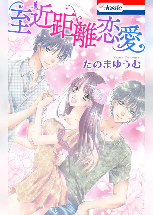 至近距離恋愛