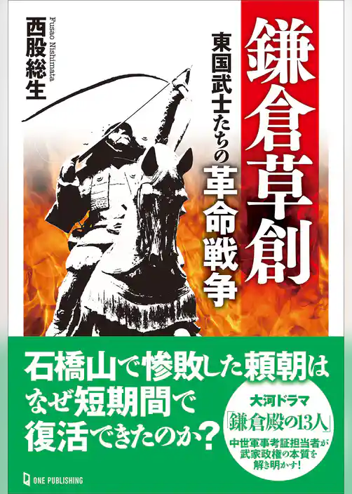 鎌倉草創 東国武士たちの革命戦争