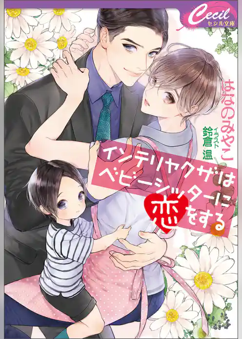 インテリヤクザはベビーシッターに恋をする