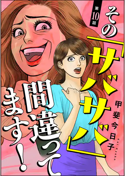 その「サバサバ」間違ってます！（分冊版）