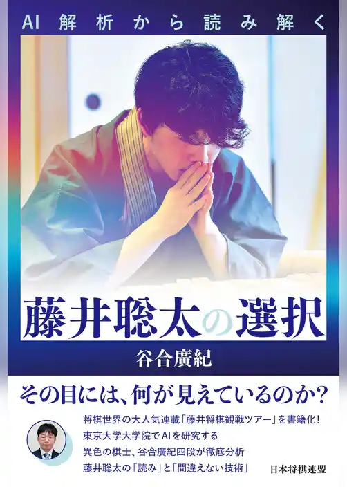 AI解析から読み解く　藤井聡太の選択