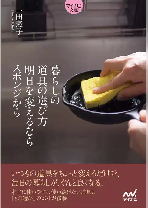 【マイナビ文庫】暮らしの道具の選び方　明日を変えるならスポンジから