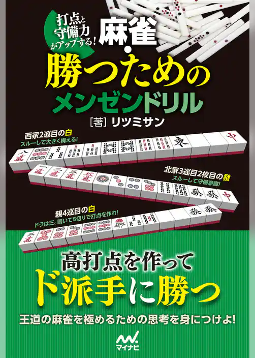 打点と守備力がアップする！　麻雀・勝つためのメンゼンドリル