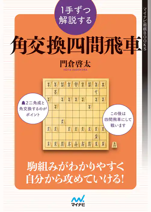 １手ずつ解説する角交換四間飛車